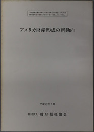 アメリカ財産形成の新動向 アメリカ財形福祉事業調査報告