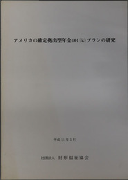 アメリカの確定拠出型年金４０１（ｋ）プランの研究 