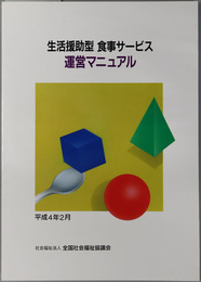 生活援助型食事サービス運営マニュアル