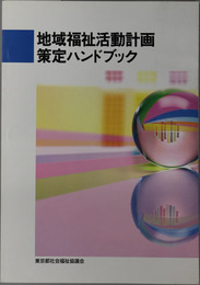 地域福祉活動計画策定ハンドブック