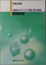 高齢者のボランティア活動に関する調査調査報告書