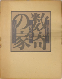 総合作例集  京都編（数寄屋建築集成）