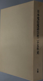 日本電信電話公社二十五年史