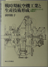戦時期航空機工業と生産技術形成 三菱航空エンジンと深尾淳二