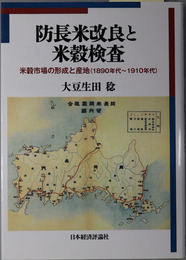 防長米改良と米穀検査 米穀市場の形成と産地（１８９０年代～１９１０年代）