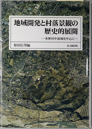 地域開発と村落景観の歴史的展開 多摩川中流域を中心に