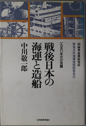 戦後日本の海運と造船 一九五〇年代の苦闘（戦後日本海運造船経営史 ３）