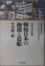戦後日本の海運と造船 一九五〇年代の苦闘（戦後日本海運造船経営史 ３）