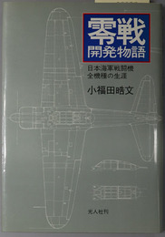 零戦開発物語 日本海軍戦闘機全機種の生涯