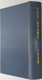 京都五二会大会報告  明治２７年４月