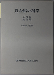 貴金属の科学 応用編