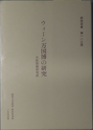 ウィーン万国博の研究  研究双書 第１１３冊