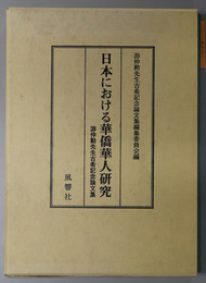 日本における華僑華人研究 游仲勲先生古希記念論文集