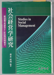 社会経営学研究  経済競争的経営から社会共生的経営へ（龍谷大学社会科学研究所叢書 第８９巻）