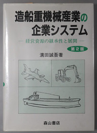 造船重機械産業の企業システム 経営資源の継承性と展開