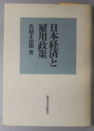 日本経済と雇用政策 