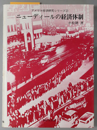 ニューディールの経済体制  失業救済政策を中心として（アメリカ経済研究シリーズ ２）