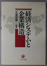 経済システムと企業構造 龍谷大学社会科学研究所叢書 １４