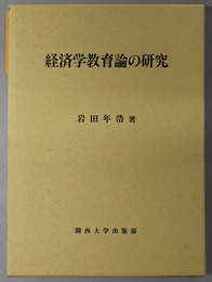 経済学教育論の研究