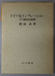 ドイツ大インフレーション その政治と経済