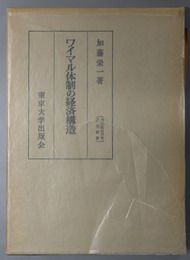 ワイマル体制の経済構造 東大社会科学研究叢書 ４５