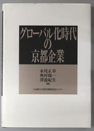 グローバル化時代の京都企業