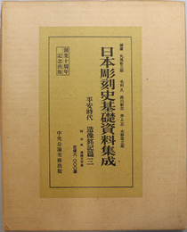 日本彫刻史基礎資料集成  平安時代造像銘記篇 第３巻：創業１０周年記念出版