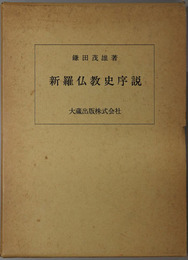 新羅仏教史序説  東洋文化研究所紀要 別冊