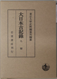 九暦 自 延長８年 至 天徳４年（大日本古記録）