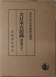 御堂関白記  自 長徳４年 至 寛弘５年／自 寛弘６年 至 長和２年／自 長和４年 至 治安元年（大日本古記録）