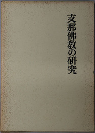 支那仏教の研究 