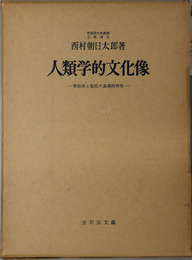 人類学的文化像 貫削木と聖庇の基礎的研究