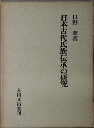 日本古代氏族伝承の研究 