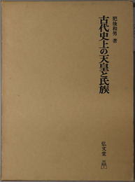 古代史上の天皇と氏族 