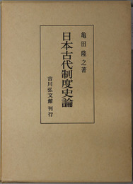 日本古代制度史論