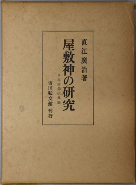 屋敷神の研究 日本信仰伝承論( 直江 広治 ) / 文生書院 / 古本、中古本、古書籍の通販は「日本の古本屋」