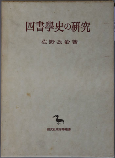四書學史の研究 佐野公治 創文社東洋學叢書 四書學史の研究 佐野公治 創文社東洋學叢書 - メルカリ