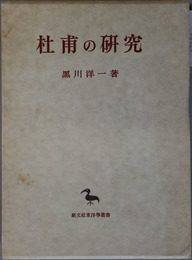 杜甫の研究  東洋学叢書