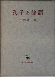 孔子と論語 東洋学叢書