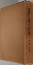 唐宋時代に於ける金銀の研究 東洋文庫論叢 第６