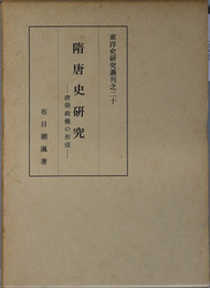 隋唐史研究  唐朝政権の形成（東洋史研究叢刊之２０）