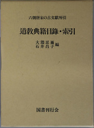 道教典籍目録・索引 六朝唐宋の古文献所引