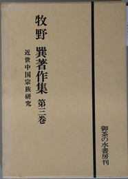 近世中国宗族研究  牧野巽著作集 第３巻