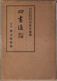 四書通論 