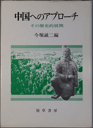 中国へのアプローチ  その歴史的展開