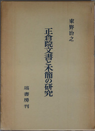 正倉院文書と木簡の研究 