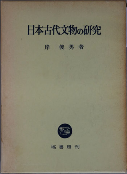 神道思想史研究 ( 安津素彦博士古稀祝賀会 ) / 文生書院 / 古本