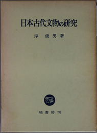 日本古代文物の研究 