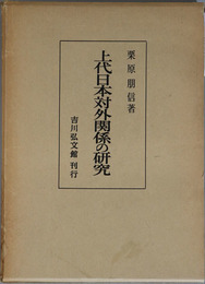 上代日本対外関係の研究 