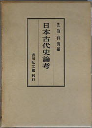 日本古代史論考 